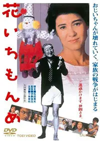Gray Sunset (Hana ichimonme) (1985)